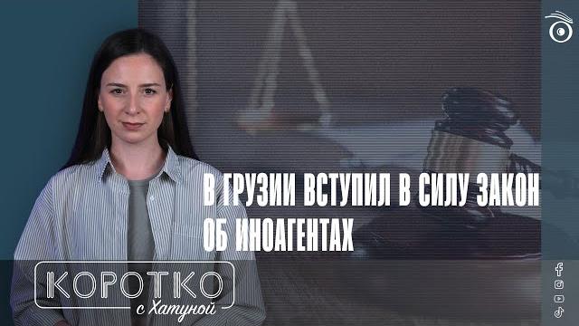 В Грузии вступил в силу закон об иноагентах В Грузии вступил в силу закон об иноагентах