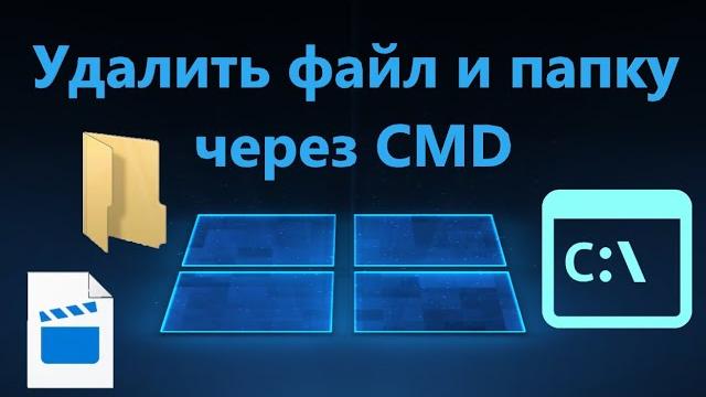 Как удалить файл и папку через командную строку CMD Как удалить файл и папку через командную строку CMD