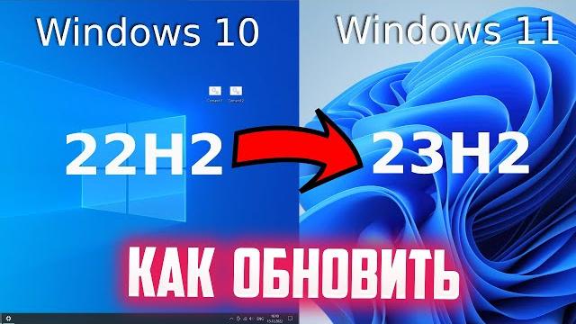Как обновить Windows 10 до Windows 11 23H2 Как обновить Windows 10 до Windows 11 23H2