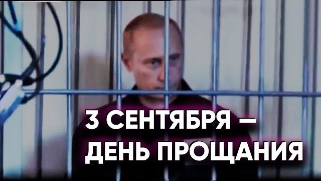 3 сентября — День прощания! 3 сентября — День прощания!