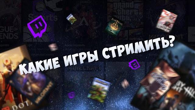 Что стримить лучше на твиче? Какие игры стримить на твиче? Какие разделы лучше стримить на Twitch? Что стримить лучше на твиче? Какие игры стримить на твиче? Какие разделы лучше стримить на Twitch?