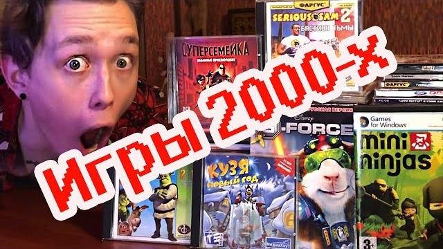 Обзор на мои СТАРЫЕ ИГРЫ из ДЕТСТВА на ПК | Лучшие Игры 2000-х Обзор на мои СТАРЫЕ ИГРЫ из ДЕТСТВА на ПК | Лучшие Игры 2000-х