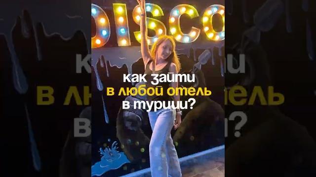А вы знали, что в Турции можно легально зайти в любой отель? #турыонлайн #путешествия #турция А вы знали, что в Турции можно легально зайти в любой отель? #турыонлайн #путешествия #турция