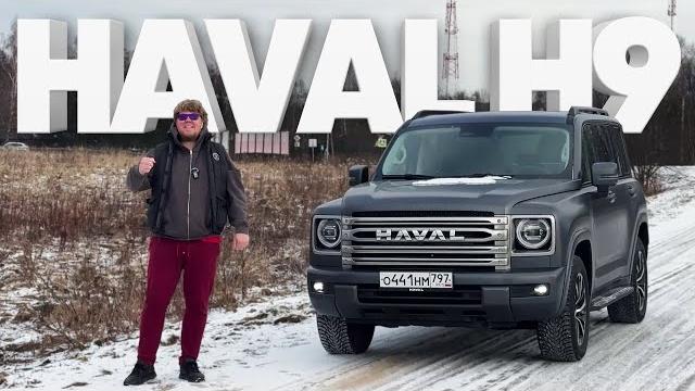 Haval H9 / Большой тест-драйв Haval H9 / Большой тест-драйв