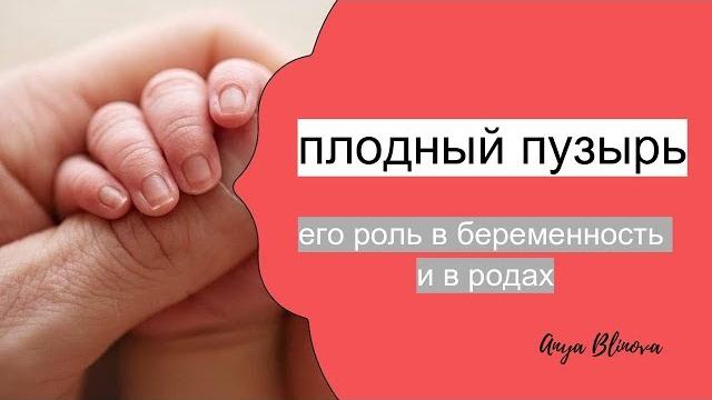 ПЛОДНЫЙ ПУЗЫРЬ | его роль в беременность и родах ПЛОДНЫЙ ПУЗЫРЬ | его роль в беременность и родах