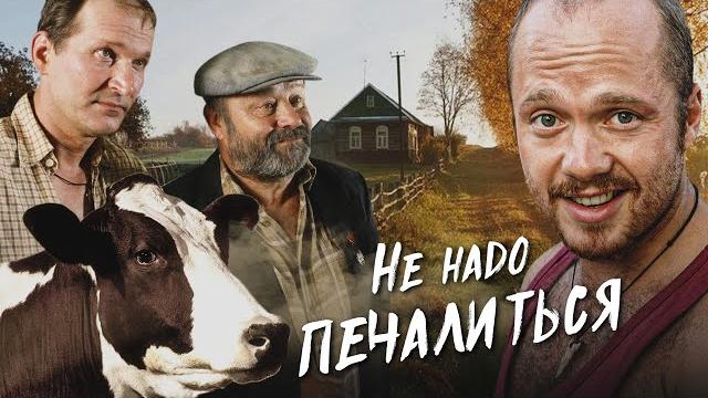 НЕ НАДО ПЕЧАЛИТЬСЯ - Фильм / Комедия НЕ НАДО ПЕЧАЛИТЬСЯ - Фильм / Комедия