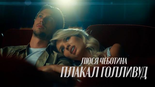 Люся Чеботина - ПЛАКАЛ ГОЛЛИВУД (Премьера клипа) Люся Чеботина - ПЛАКАЛ ГОЛЛИВУД (Премьера клипа)