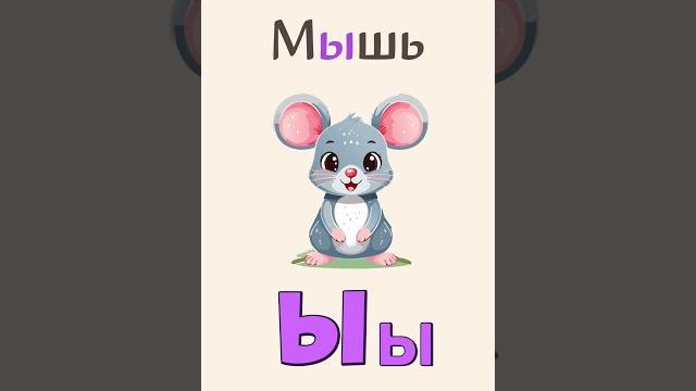 Буква Ы | Изучаем Алфавит для детей #обучениедлядетей #длядошкольников #длядошкольников Буква Ы | Изучаем Алфавит для детей #обучениедлядетей #длядошкольников #длядошкольников