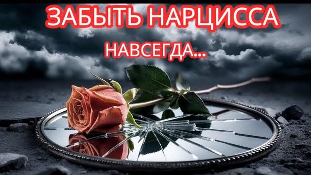 КАК РАЗОРВАТЬ БОЛЕЗНЕННУЮ и МУЧИТЕЛЬНУЮ СВЯЗЬ? КАК ЗАБЫТЬ НАРЦИССА и ПЕРЕЖИТЬ РАССТАВАНИЕ - 7 ШАГОВ КАК РАЗОРВАТЬ БОЛЕЗНЕННУЮ и МУЧИТЕЛЬНУЮ СВЯЗЬ? КАК ЗАБЫТЬ НАРЦИССА и ПЕРЕЖИТЬ РАССТАВАНИЕ - 7 ШАГОВ