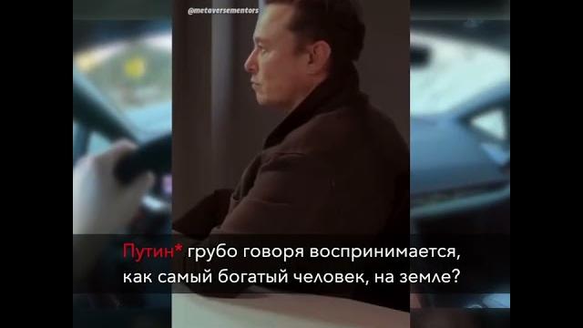 Илон Маск о путине Илон Маск о путине