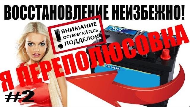 ️Как ВОССТАНОВИТЬ АККУМУЛЯТОР авто переполюсовка акб восстановление аккумулятора десульфатация #2 ️Как ВОССТАНОВИТЬ АККУМУЛЯТОР авто переполюсовка акб восстановление аккумулятора десульфатация #2