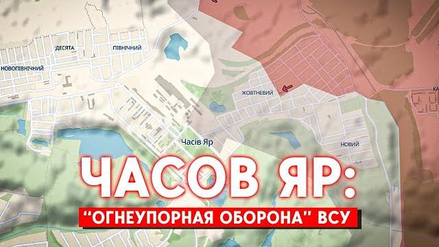 Армия РФ не может прорвать оборону ВСУ в Часов Яре. Часов Яр - ключевая точка сопротивления Армия РФ не может прорвать оборону ВСУ в Часов Яре. Часов Яр - ключевая точка сопротивления