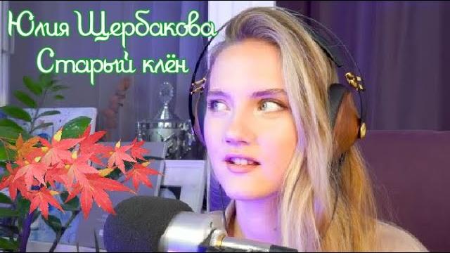 Юлия Щербакова "Старый клён" из к/ф "Девчата" Юлия Щербакова "Старый клён" из к/ф "Девчата"