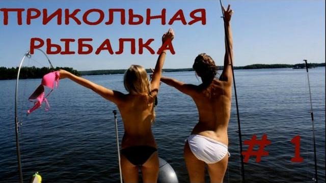 ПРИКОЛЫ НА РЫБАЛКЕ. ВЫПУСК #1 ПРИКОЛЫ НА РЫБАЛКЕ. ВЫПУСК #1