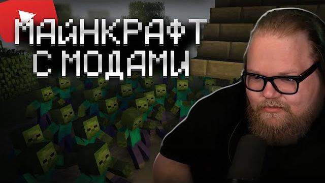 T2X2 ИГРАЕТ В МАЙНКРАФТ С МОДАМИ // ЗОМБИ АПОКАЛИПСИС T2X2 ИГРАЕТ В МАЙНКРАФТ С МОДАМИ // ЗОМБИ АПОКАЛИПСИС