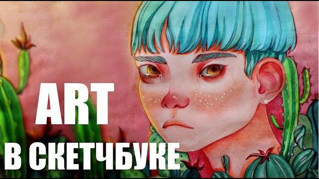 Рисунок в СКЕТЧБУКЕ Рисунок в СКЕТЧБУКЕ