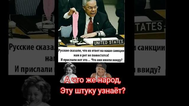Ответ России на санкции США! #shorts #россия #путин #сша #usa #donaldtrump #санкции #ответ #прикол Ответ России на санкции США! #shorts #россия #путин #сша #usa #donaldtrump #санкции #ответ #прикол