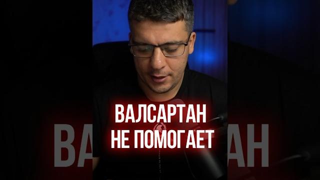 ВАЛСАРТАН НЕ ПОМОГАЕТ?! ВАЛСАРТАН НЕ ПОМОГАЕТ?!