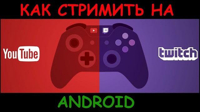 Как стримить через телефон на Twitch Как стримить через телефон на Twitch
