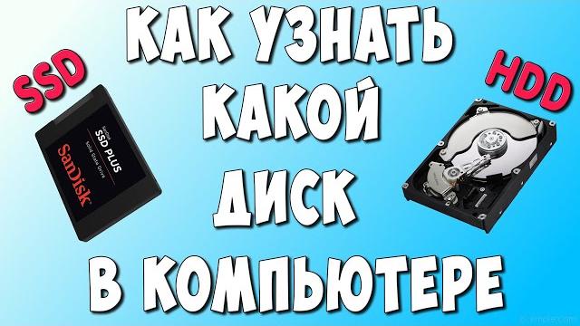 Как Узнать Какой Жёсткий Диск HDD или SSD Стоит на Компьютере или Ноутбуке и Сколько их Физически Как Узнать Какой Жёсткий Диск HDD или SSD Стоит на Компьютере или Ноутбуке и Сколько их Физически