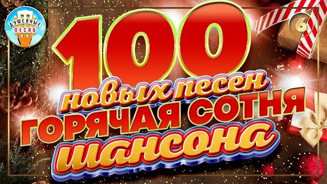 100 НОВЫХ ПЕСЕН ГОРЯЧАЯ СОТНЯ ШАНСОНА ВСЕ ХИТЫ 2024 БОЛЬШОЙ СБОРНИК ДУШЕВНЫХ ХИТОВ ЧАСТЬ 6 100 НОВЫХ ПЕСЕН ГОРЯЧАЯ СОТНЯ ШАНСОНА ВСЕ ХИТЫ 2024 БОЛЬШОЙ СБОРНИК ДУШЕВНЫХ ХИТОВ ЧАСТЬ 6