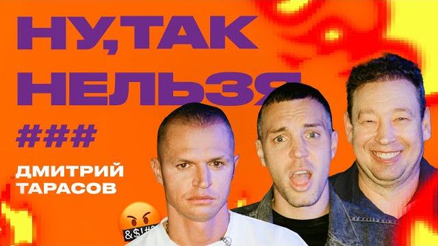 Дзюба x Слуцкий x Дмитрий Тарасов | Ну, так нельзя, ### Дзюба x Слуцкий x Дмитрий Тарасов | Ну, так нельзя, ###