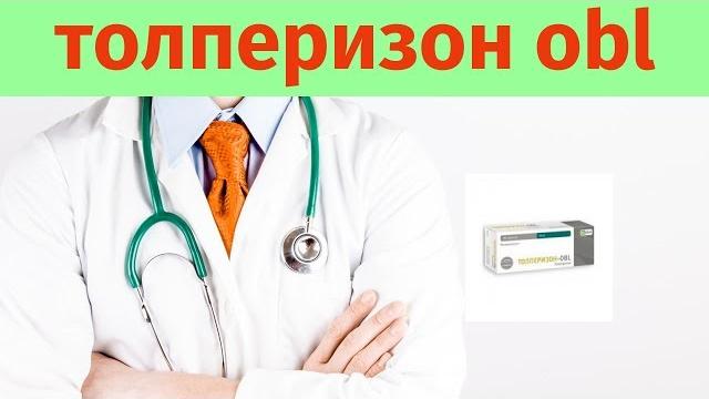 Толперизон obl Толперизон obl