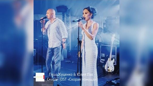 Гоша Куценко & Юлия Пак - Скорая (OST «Скорая помощь») Гоша Куценко & Юлия Пак - Скорая (OST «Скорая помощь»)