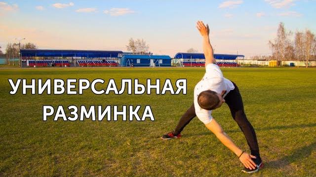 РАЗМИНКА ВСЕГО ТЕЛА ПЕРЕД ЛЮБОЙ ТРЕНИРОВКОЙ! | neofit 18 РАЗМИНКА ВСЕГО ТЕЛА ПЕРЕД ЛЮБОЙ ТРЕНИРОВКОЙ! | neofit 18