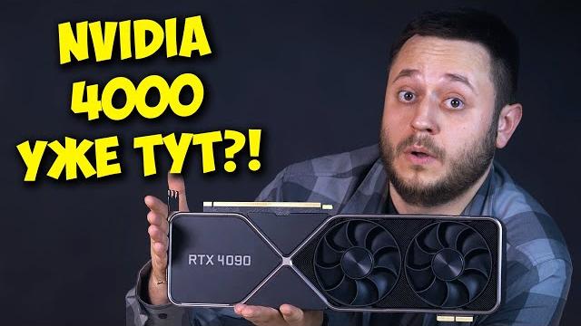 ВСЁ ПРО NVIDIA RTX 4000! / НОВЫЕ ВИДЕОКАРТЫ В 2022! ВСЁ ПРО NVIDIA RTX 4000! / НОВЫЕ ВИДЕОКАРТЫ В 2022!