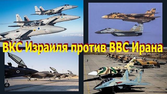 Сравнение ВКС Израиля с ВВС Ирана. Сравнение военно-воздушных сил, двух воюющих государств. Сравнение ВКС Израиля с ВВС Ирана. Сравнение военно-воздушных сил, двух воюющих государств.