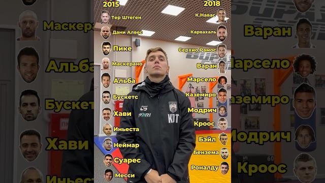 РЕАЛ МАДРИД 2018 ИЛИ БАРСЕЛОНА 2015 | КАКОЙ КЛУБ ЛУЧШЕ #футбол #реалмадрид #барселона #fcbus РЕАЛ МАДРИД 2018 ИЛИ БАРСЕЛОНА 2015 | КАКОЙ КЛУБ ЛУЧШЕ #футбол #реалмадрид #барселона #fcbus