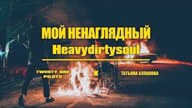 Twenty One Pilots x Татьяна Буланова - Мой ненаглядный Heavydirtysoul (FLXT WHITE mashup) Twenty One Pilots x Татьяна Буланова - Мой ненаглядный Heavydirtysoul (FLXT WHITE mashup)