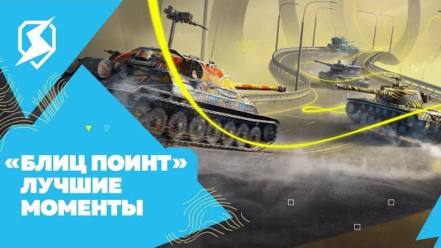 Блиц Поинт: хайлайты Блиц Поинт: хайлайты