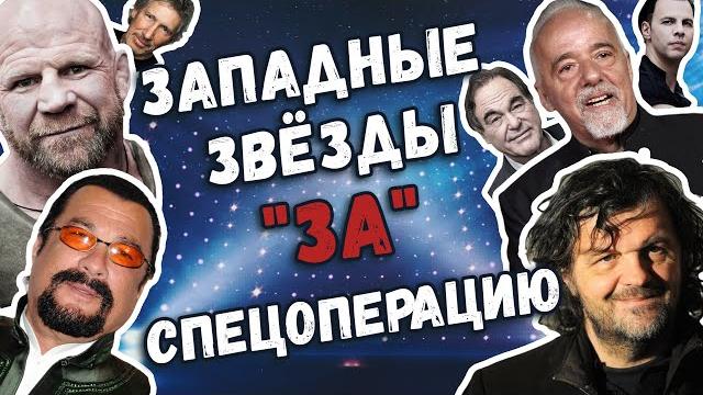Мировые звезды, поддержавшие спецоперацию Мировые звезды, поддержавшие спецоперацию