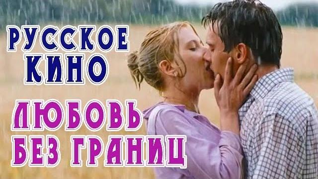 Фильм «Любовь без границ», русское кино, HD Фильм «Любовь без границ», русское кино, HD