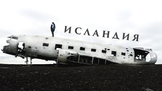 ИСЛАНДИЯ - Вокруг за 7 дней! (Полное видео 4к) / ICELAND - Around for 7 days! (Full video 4k) ИСЛАНДИЯ - Вокруг за 7 дней! (Полное видео 4к) / ICELAND - Around for 7 days! (Full video 4k)