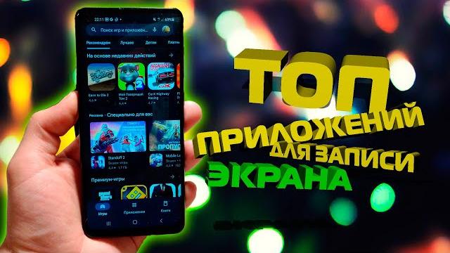 ТОП приложений для ЗАПИСИ ЭКРАНА на АНДРОИД / Screen recorder TOP-3 программы для записи видео ТОП приложений для ЗАПИСИ ЭКРАНА на АНДРОИД / Screen recorder TOP-3 программы для записи видео