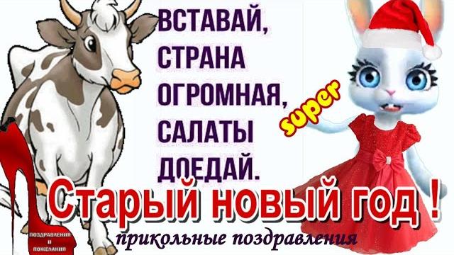 Старый новый годвидео поздравления и пожелания прикольные открытки со старым новым годом Старый новый годвидео поздравления и пожелания прикольные открытки со старым новым годом