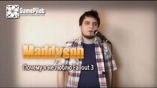 Почему я не люблю Fallout 3. Илья Мэддисон. Почему я не люблю Fallout 3. Илья Мэддисон.