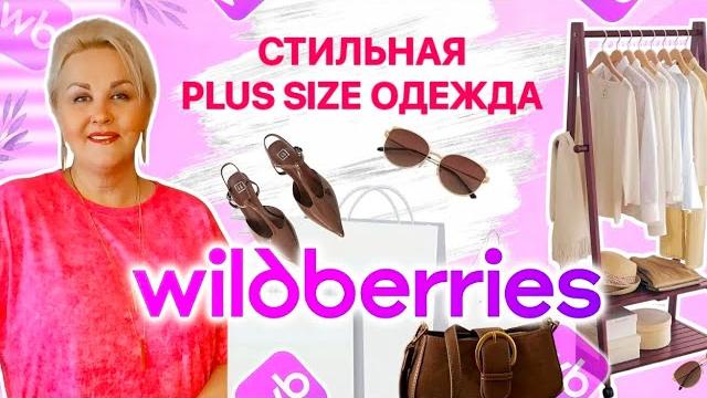 Шикарные Plus Size НАХОДКИ с Wildberries от ЛУЧШЕГО БРЕНДА! СТИЛЬНАЯ ОДЕЖДА Плюс Сайз с Вайлдберриз Шикарные Plus Size НАХОДКИ с Wildberries от ЛУЧШЕГО БРЕНДА! СТИЛЬНАЯ ОДЕЖДА Плюс Сайз с Вайлдберриз