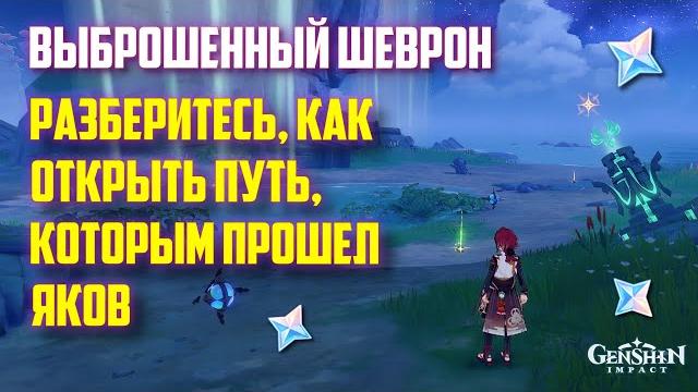 РАЗБЕРИТЕСЬ, КАК ОТКРЫТЬ ПУТЬ, КОТОРЫМ ПРОШЁЛ ЯКОВ / ВЫБРОШЕННЫЙ ШЕВРОН GENSHIN IMPACT 2.8 РАЗБЕРИТЕСЬ, КАК ОТКРЫТЬ ПУТЬ, КОТОРЫМ ПРОШЁЛ ЯКОВ / ВЫБРОШЕННЫЙ ШЕВРОН GENSHIN IMPACT 2.8