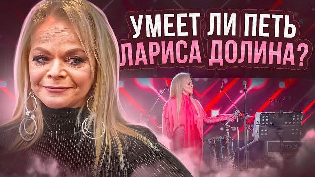 УМЕЕТ ЛИ ПЕТЬ ЛАРИСА ДОЛИНА | Покажите это Вале Карнавал УМЕЕТ ЛИ ПЕТЬ ЛАРИСА ДОЛИНА | Покажите это Вале Карнавал