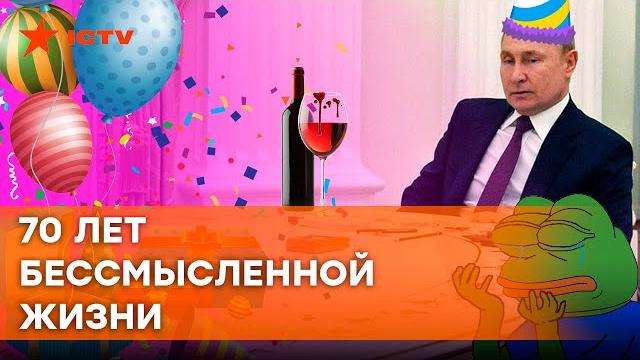 ПОСЛЕДНИЙ ДЕНЬ РОЖДЕНИЯ ПУТИНА? Этого ждут все ПОСЛЕДНИЙ ДЕНЬ РОЖДЕНИЯ ПУТИНА? Этого ждут все