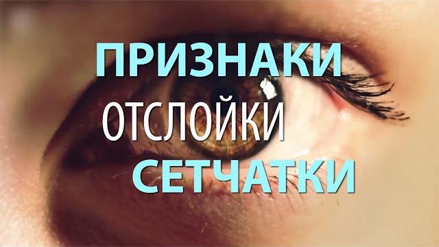 Признаки отслойки сетчатки Признаки отслойки сетчатки