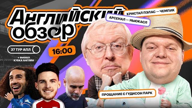 Английский обзор | Сити без трофеев, Кукурелья прибил МЮ, ТТХ на дне, пушка Райса | Елагин, Неценко Английский обзор | Сити без трофеев, Кукурелья прибил МЮ, ТТХ на дне, пушка Райса | Елагин, Неценко