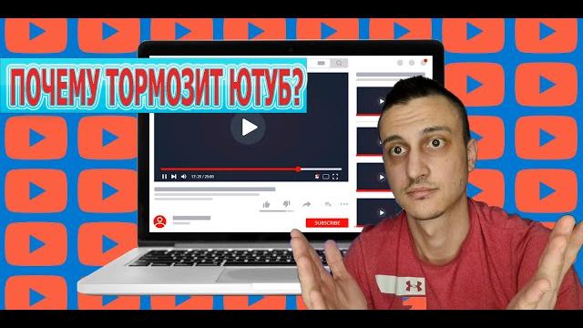 Почему видео в Youtube тормозит? Почему видео в Youtube тормозит?