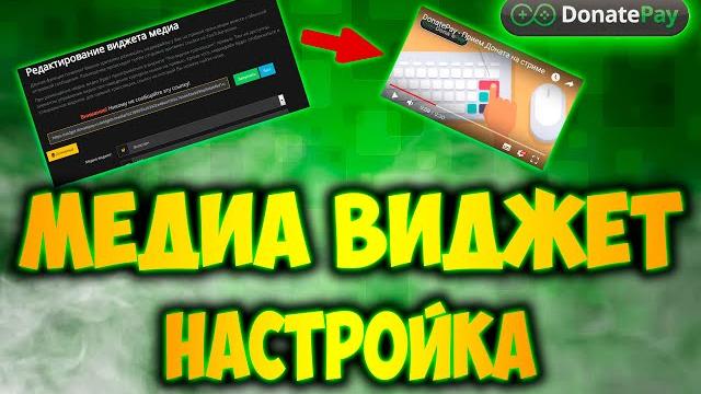 Медиа виджет как настроить и установить в OBS Медиа виджет как настроить и установить в OBS
