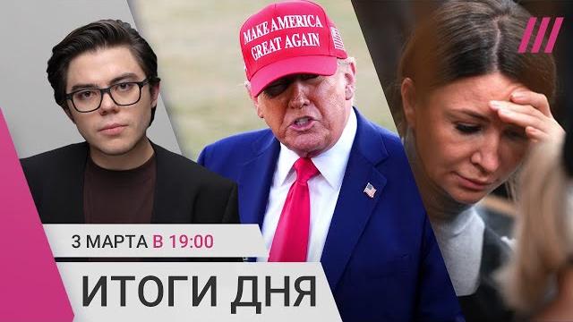 Трамп обещает «длинную ночь». Блиновская в тюрьме. Арендное жилье под контролем силовиков Трамп обещает «длинную ночь». Блиновская в тюрьме. Арендное жилье под контролем силовиков