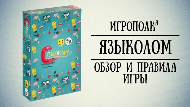 Языколом. Обзор и правила игры. Языколом. Обзор и правила игры.